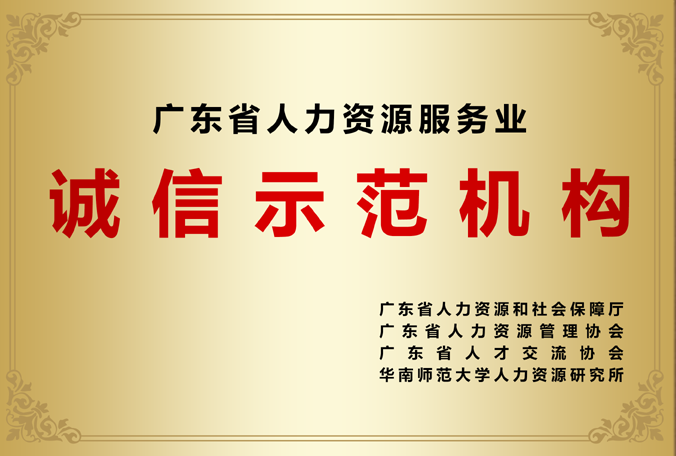 广东省人力资源服务业诚信示范机构 领航教育