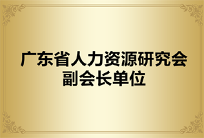 广东省人力资源研究会副会长单位 领航教育