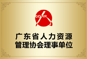广东省人力资源管理协会 理事单位 领航教育