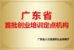 广东省首批创业培训定点机构 领航教育