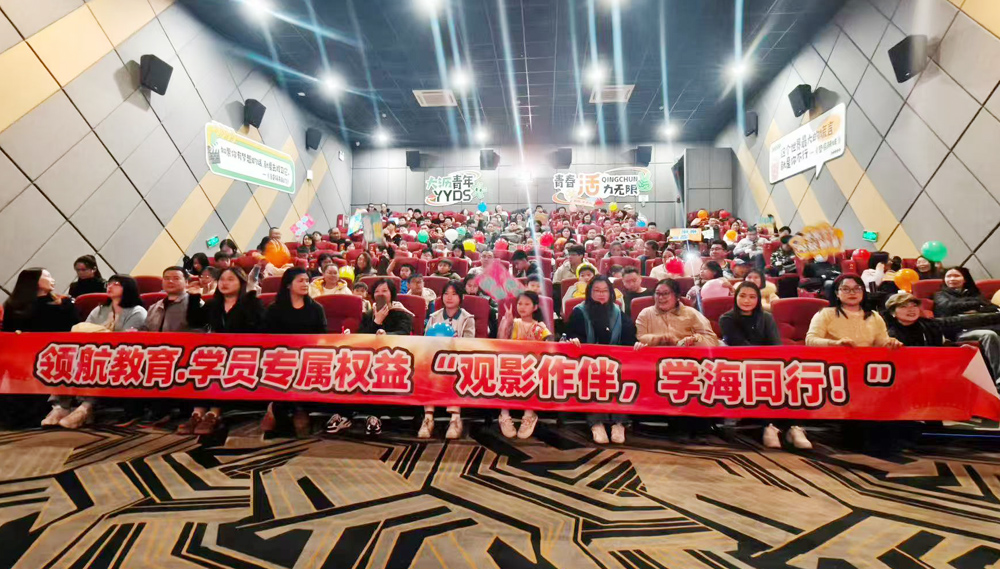 领航教育 学员活动 免费观影