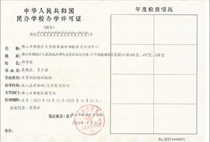 办学许可证 领航教育