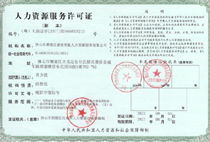 人力资源许可证 领航教育